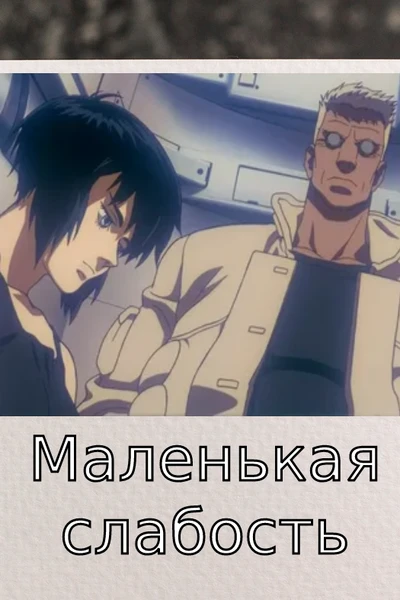 Маленькая слабость