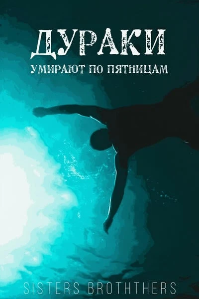 Дураки умирают по пятницам