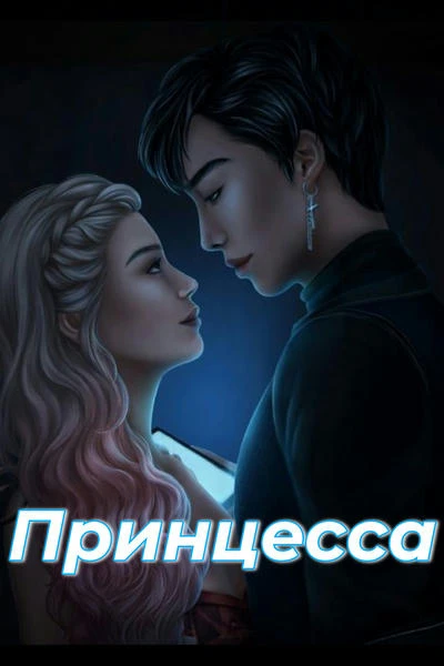 Принцесса