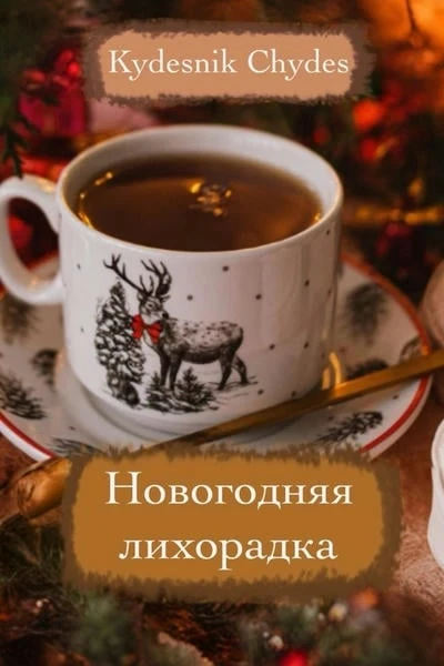 Новогодняя лихорадка