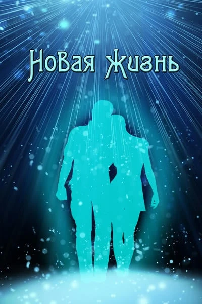 Новая жизнь
