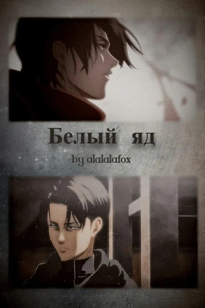Белый яд