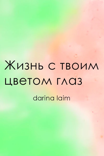 Жизнь с твоим цветом глаз