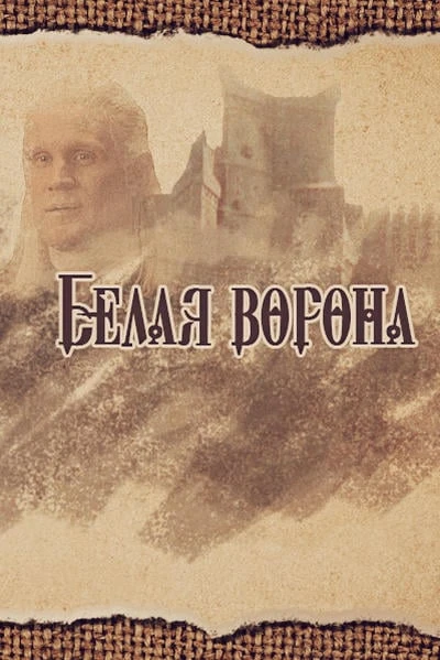 Белая ворона