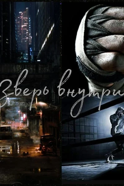 Зверь внутри