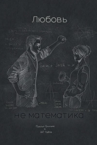Любовь – не математика