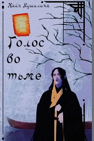 Голос во тьме