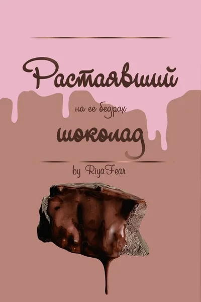 Растаявший шоколад