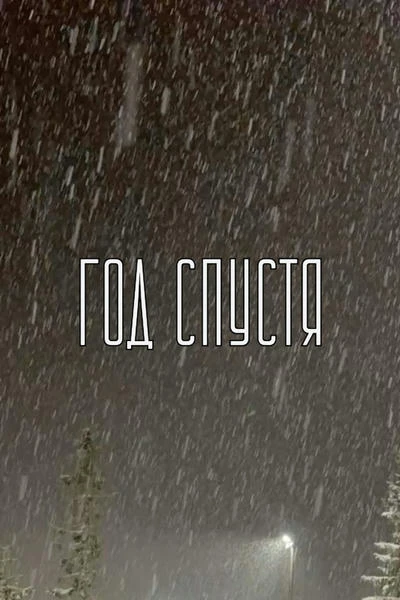 Год спустя