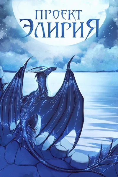 Проект: Элирия