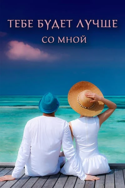 Тебе будет лучше со мной