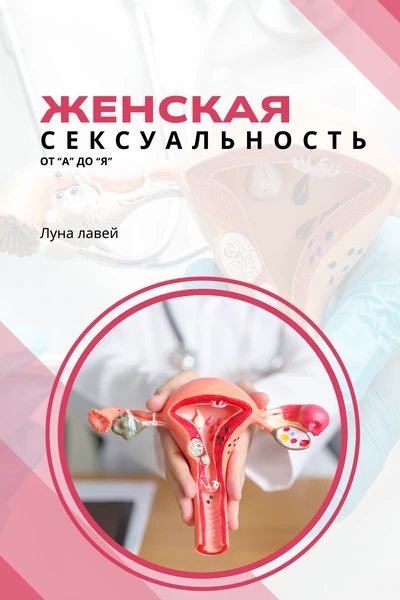 Женская сексуальность от "А" до "Я"