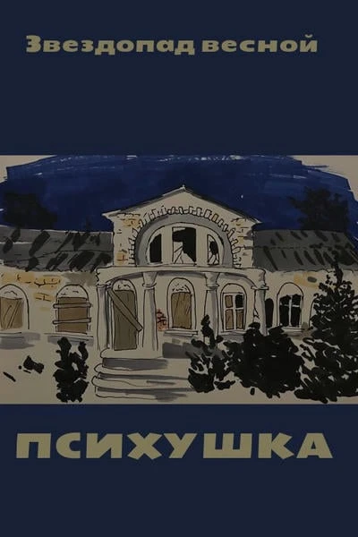 Психушка