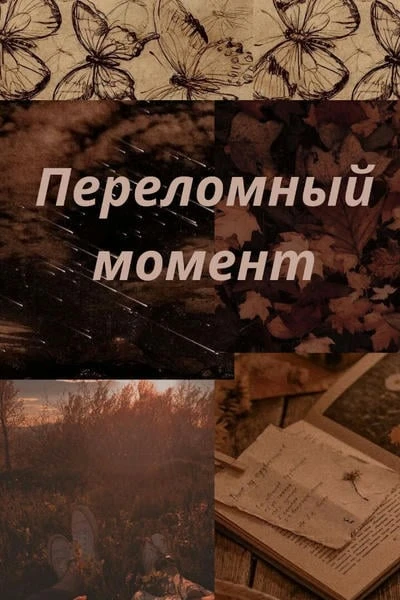 Переломный момент