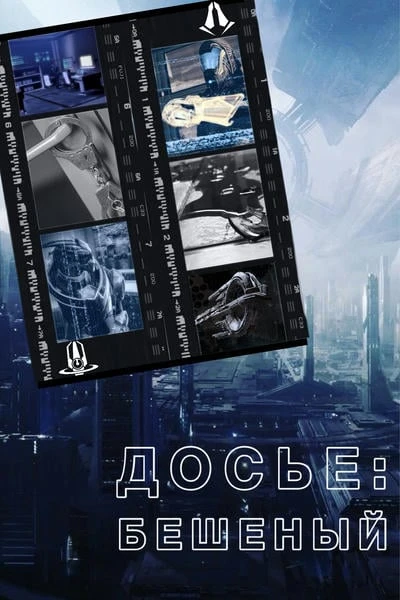 Досье: Бешеный