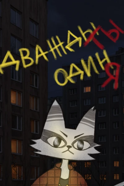 Дважды ты, один я