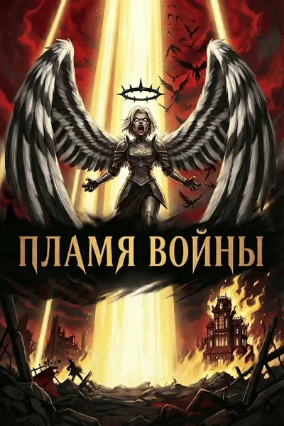 Пламя войны