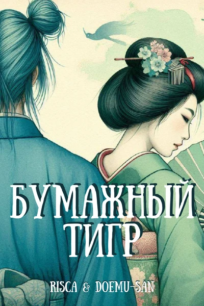 Бумажный тигр