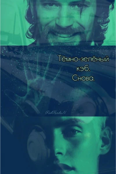 Тёмно-зелёный кэб. Снова