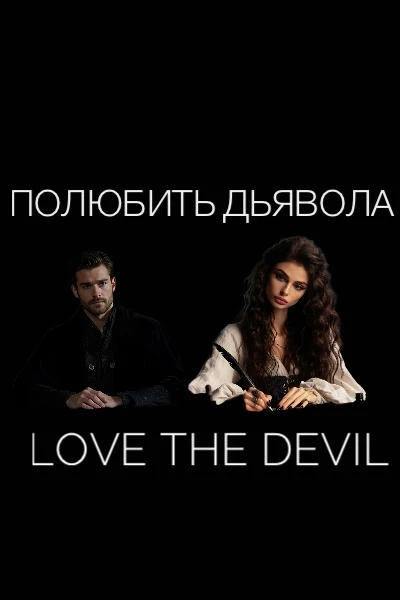 Полюбить Дьявола | Love the Devil