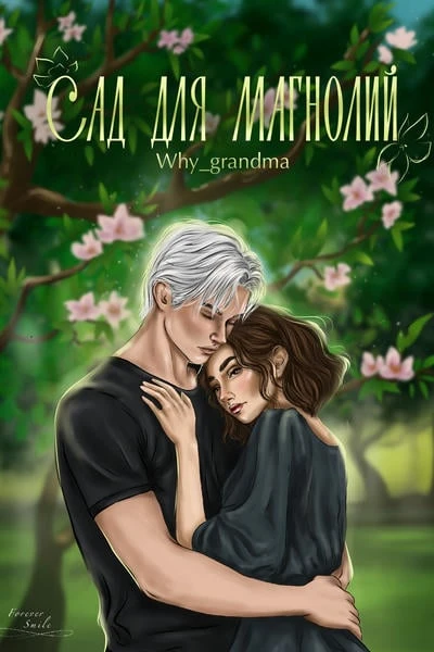 Сад для магнолий