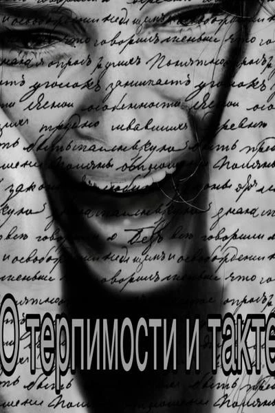 О терпимости и такте