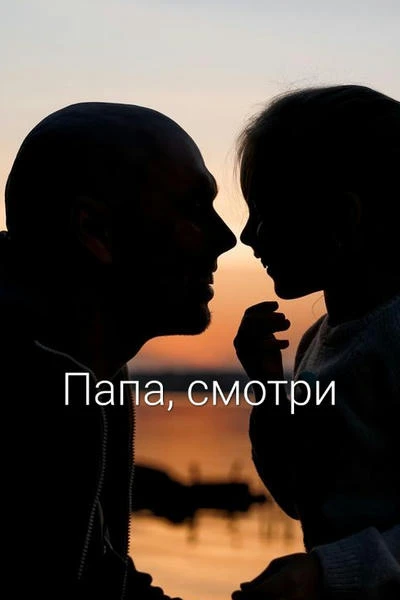 Папа, Смотри
