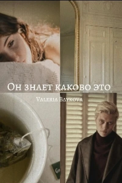 Он знает каково это