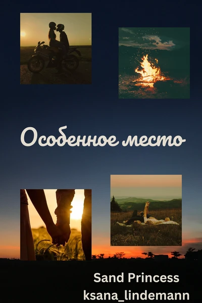 Особенное место