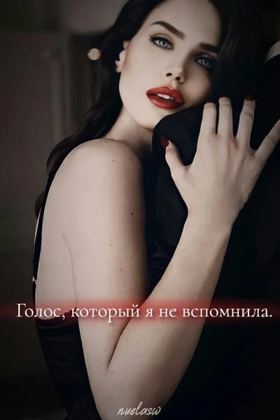 Голос, который я не вспомнила