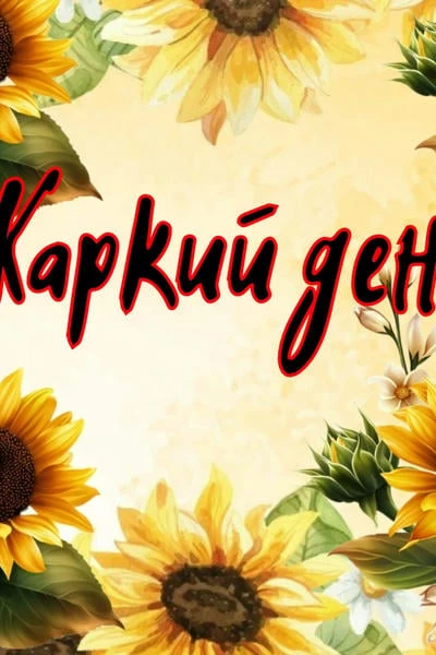 Жаркий день