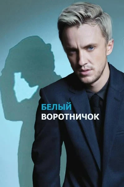 Белый воротничок