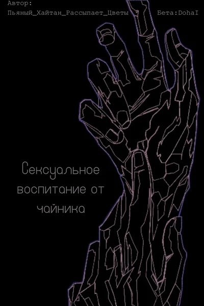 Сексуальное воспитание от чайника