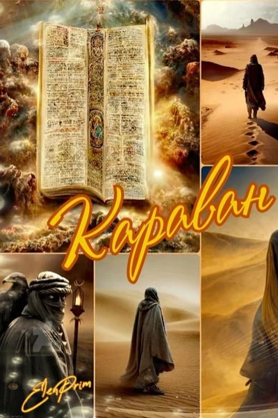 Караван