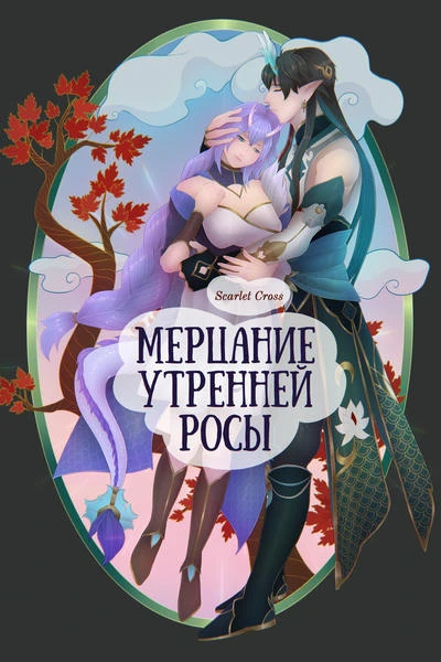 Мерцание утренней росы