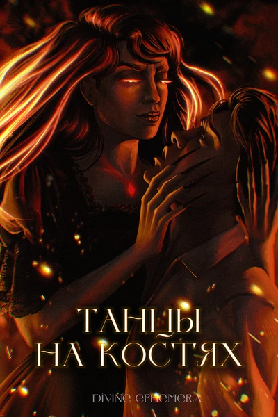 Танцы на костях