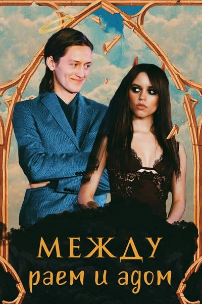 Между раем и адом