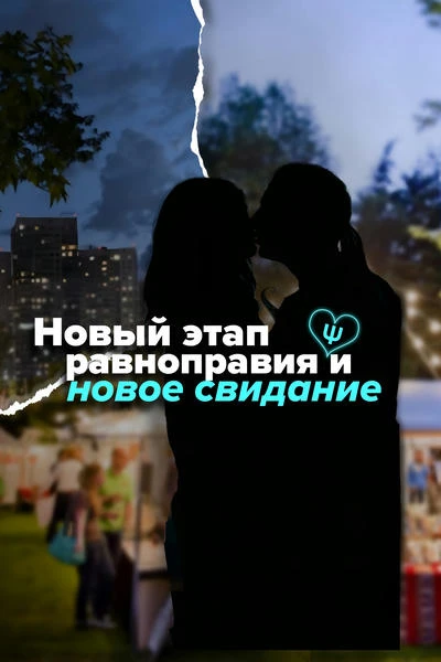 Новый этап равноправия и новое свидание