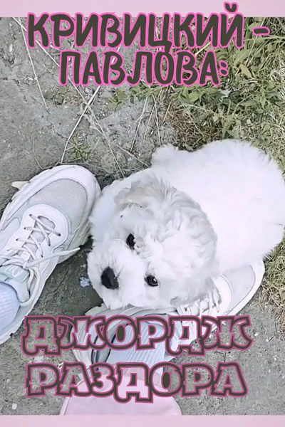 КРИВИЦКИЙ - ПАВЛОВА: ДЖОРДЖ РАЗДОРА