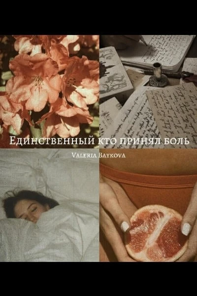Единственный кто принял боль