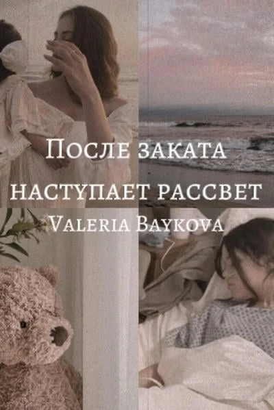После заката наступает рассвет