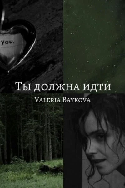 Ты должна идти