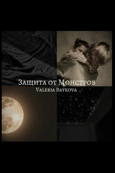 Защита от Монстров