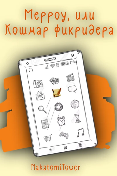 Мерроу, или Кошмар фикридера