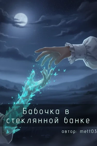 Бабочка в стеклянной банке