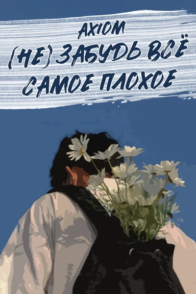 (Не) Забудь всё самое плохое