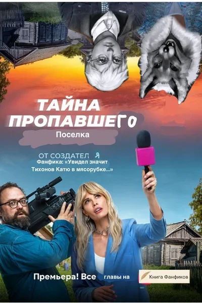 Тайна пропавшего поселка