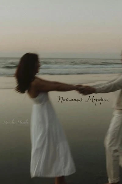 Поймать Морфея
