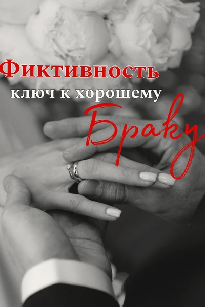 Фиктивность - ключ к хорошему браку