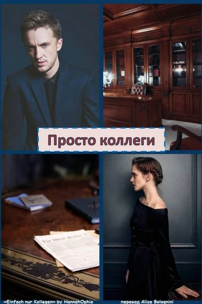 Просто коллеги